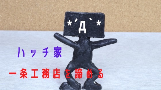 ハッチ家にとって一条工務店は高すぎた ついに諦める ハッチの家づくりブログ