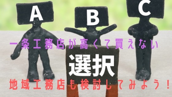 一条工務店で建てたいけど高いから買えない そんな人は地域工務店も一度検討してみるのがおすすめ ハッチの家づくりブログ 一条工務店で建てたいけど高いから買えない そんな人は地域工務店も一度検討してみるのがおすすめ ハッチの家づくりブログ