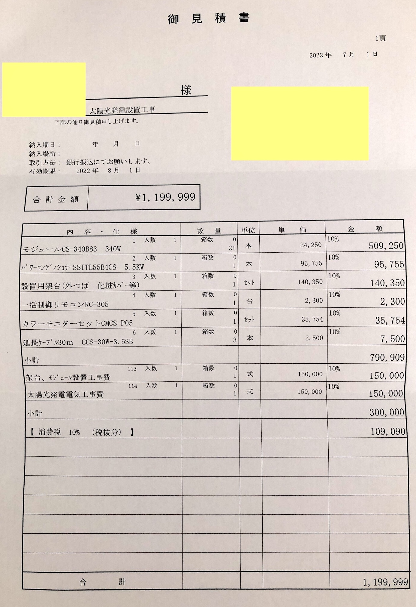 太陽光発電設置見積書画像