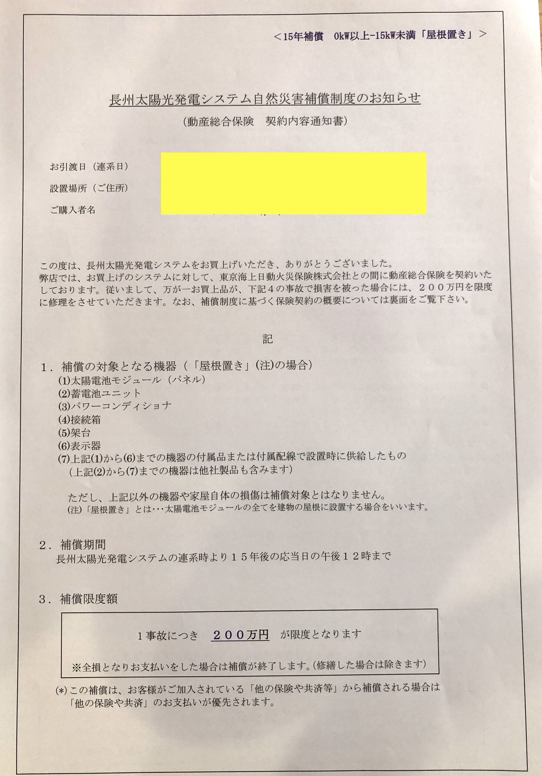 太陽光発電メーカー補償（自然災害補償）