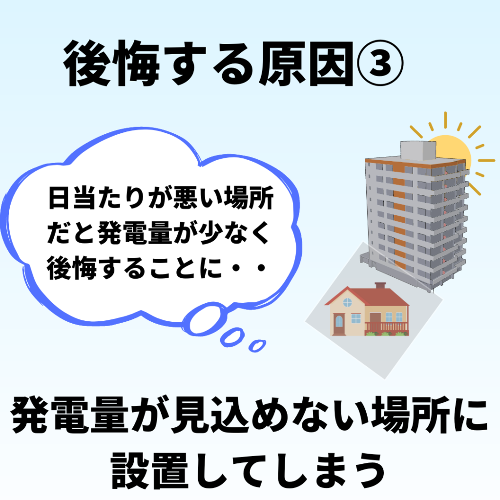 太陽光発電で後悔する理由(発電量が見込めない場所に設置して後悔する画像)