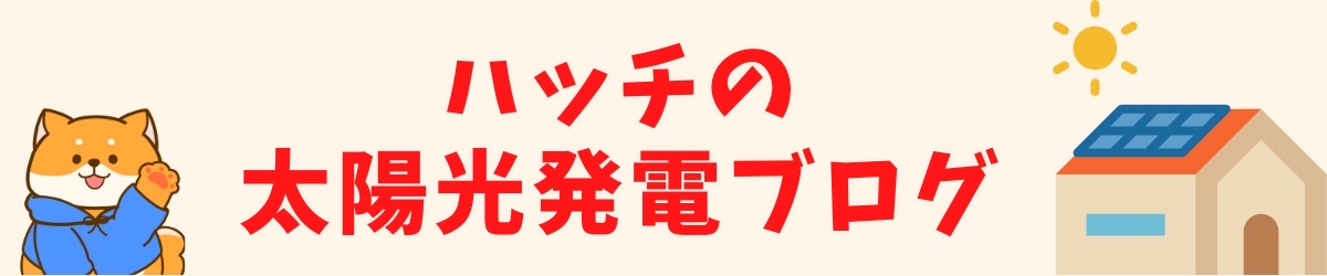 ハッチの太陽光発電