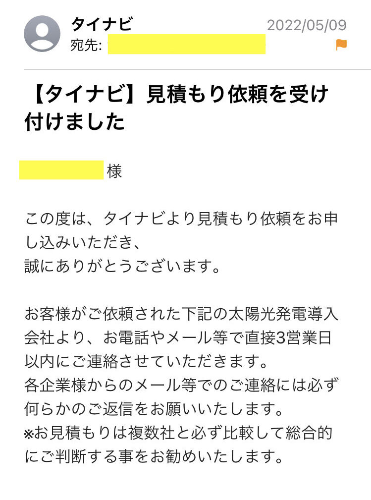タイナビ一括見積もり依頼メール画像