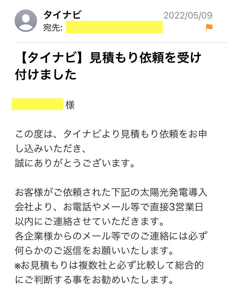 タイナビ一括見積もり依頼メール画像