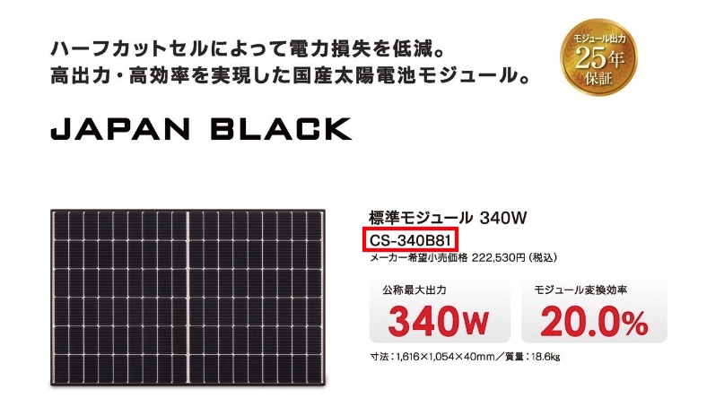 太陽光パネルの型番がわかる画像