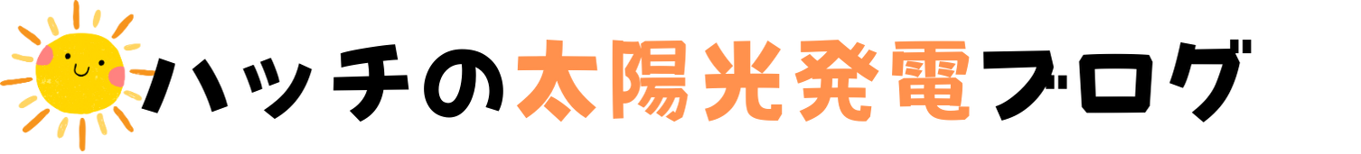 ハッチの太陽光発電ブログ