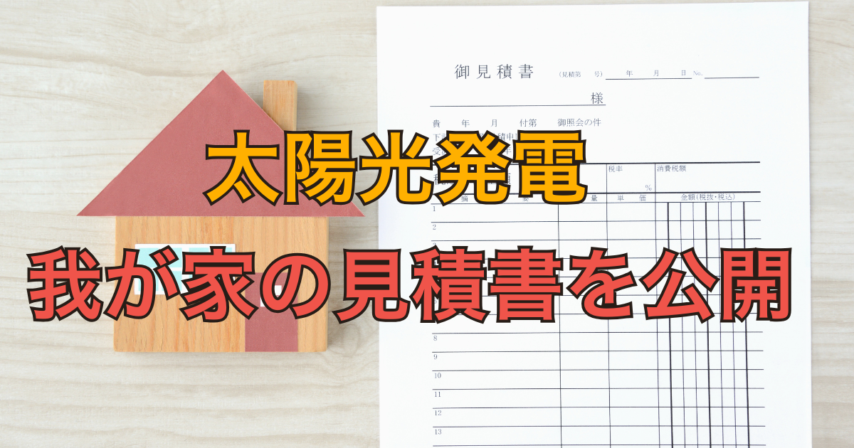 2026年最新】我が家の太陽光発電見積書をブログで公開。相場より75万円 