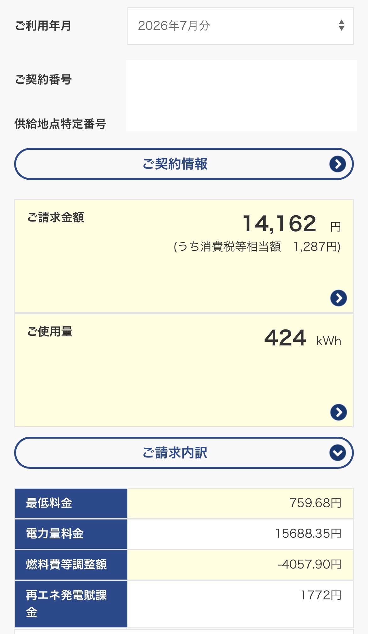 2026年7月我が家の電気代(料金内訳)