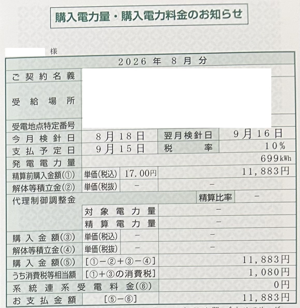 2026年8月売電収入写真
