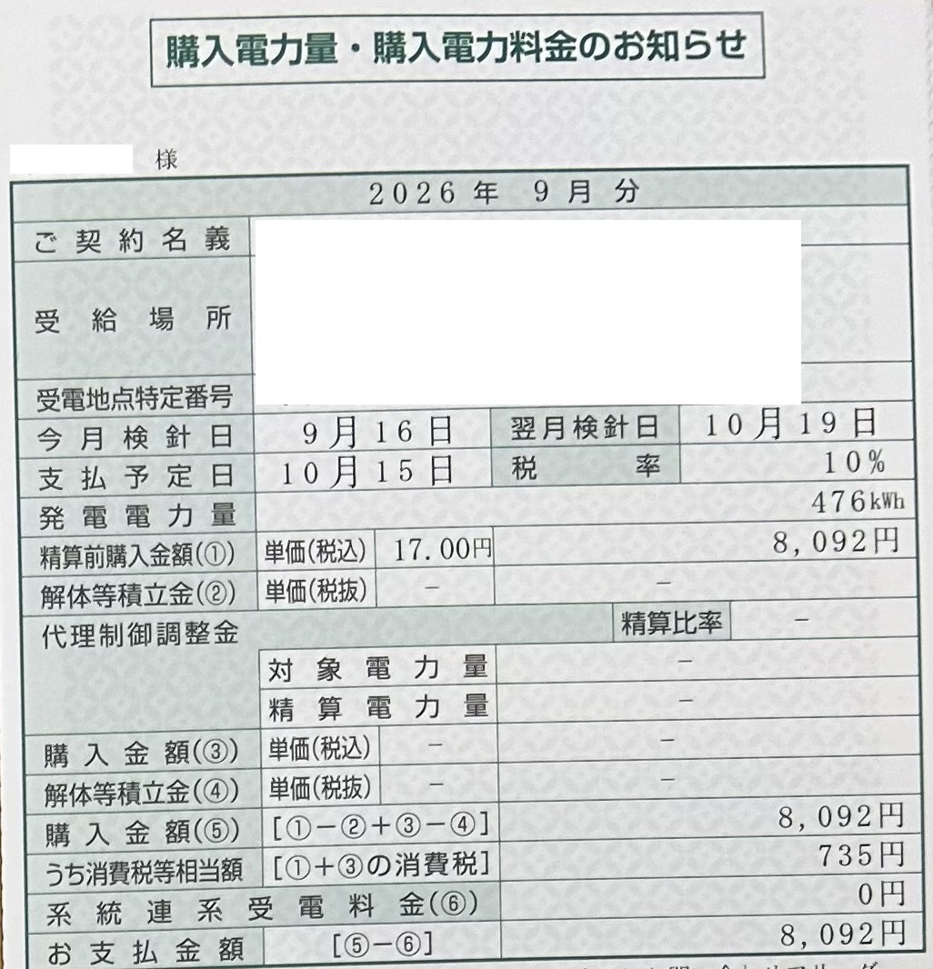 2026年9月売電収入写真