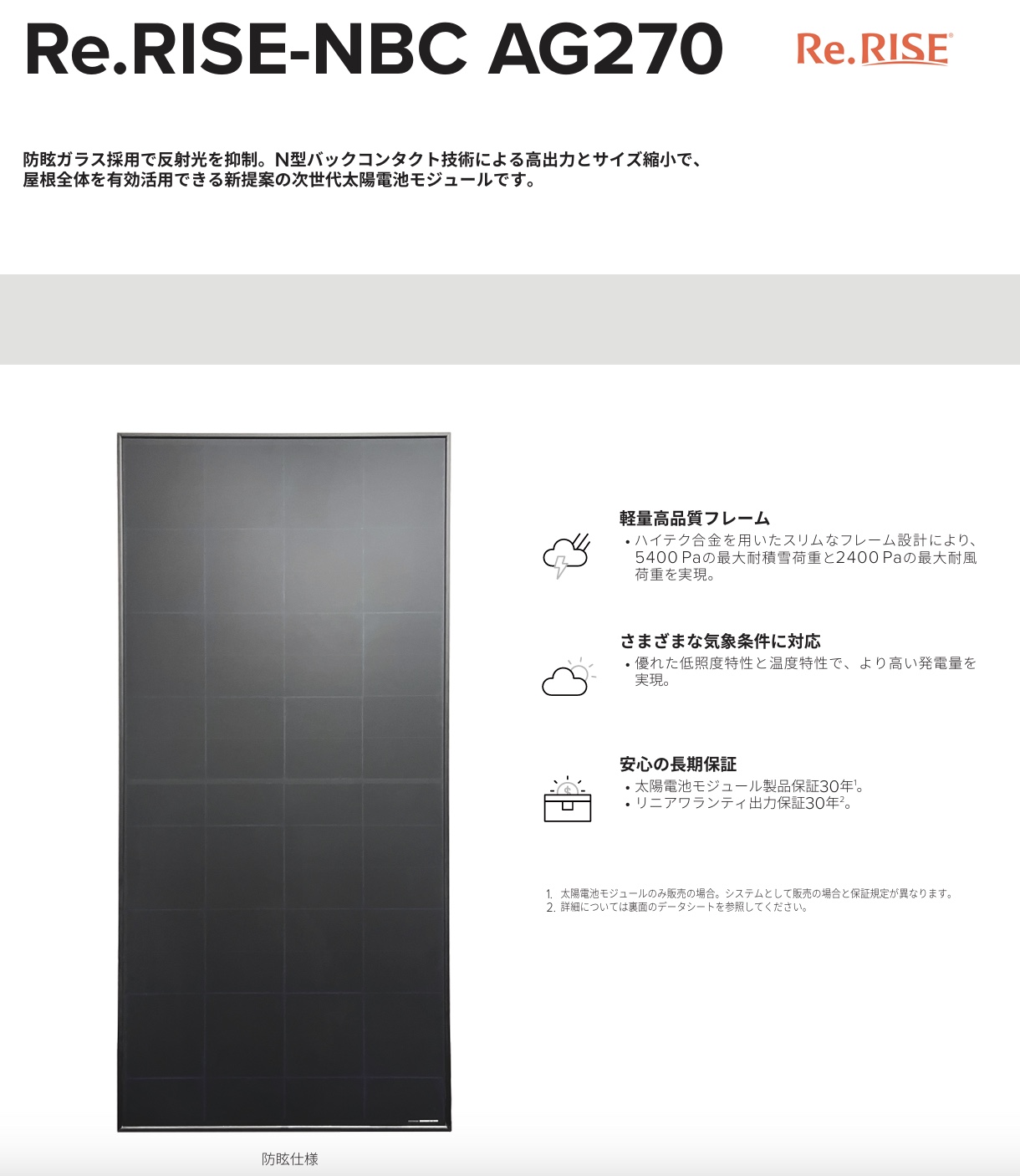 ハンファジャパンの太陽光パネル、防眩型(Re.RISE-NBC AG270)の画像