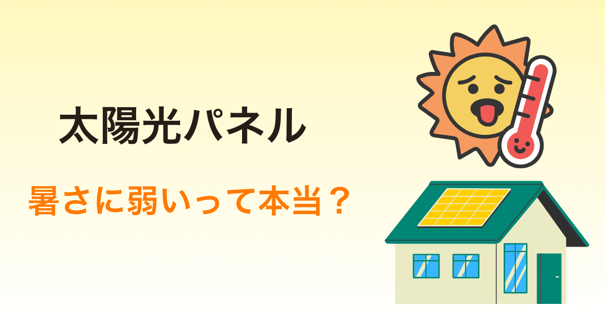 太陽光パネルは暑さに弱いって本当？効率が落ちても「問題ない」理由と暑さに強いパネルの選び方 | ハッチの太陽光発電ブログ