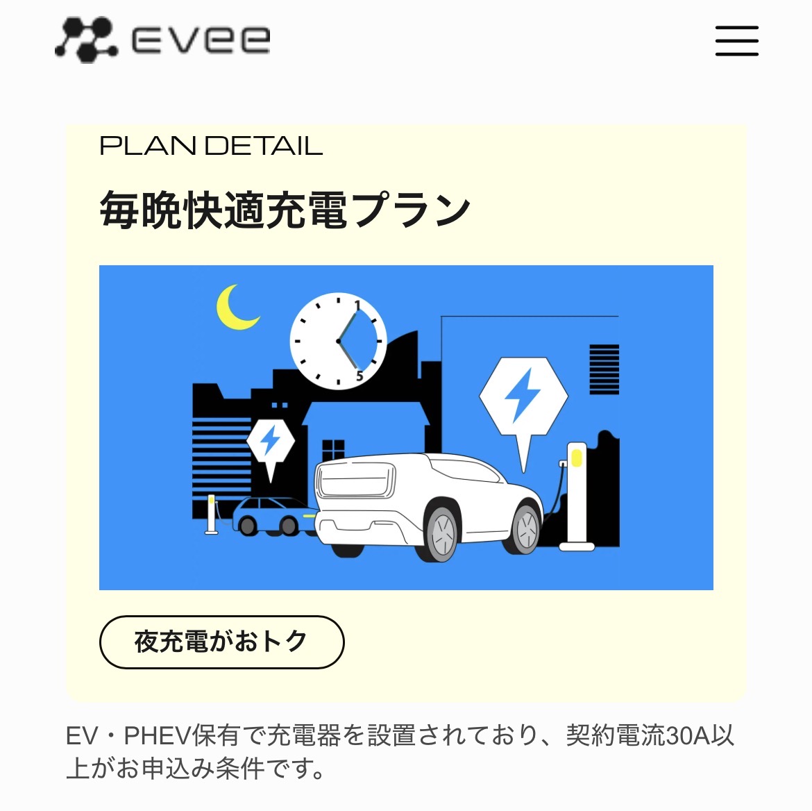 まちエネ公式サイト(毎晩快適充電プラン画像)