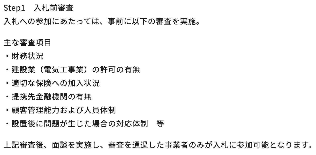 みんなのおうちに太陽光の審査基準の画像