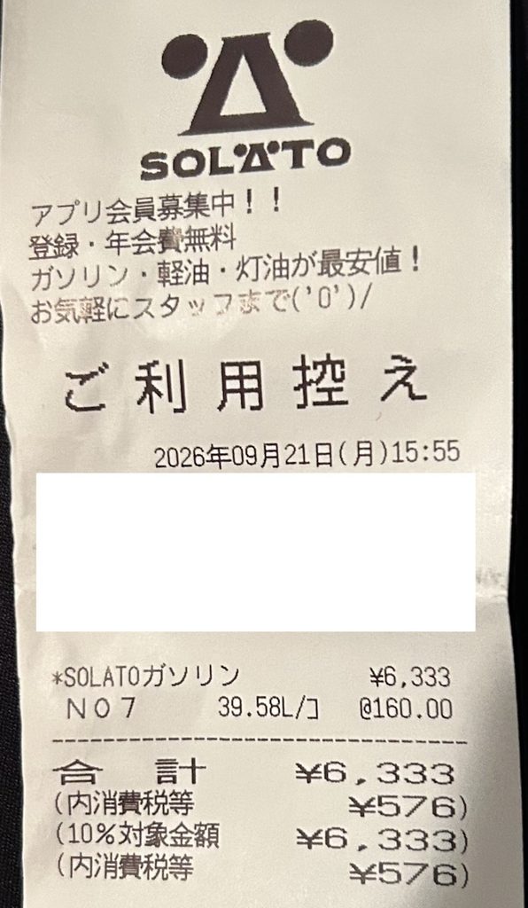 2026年9月21日のガソリン給油レシート(39.58L・6,333円)