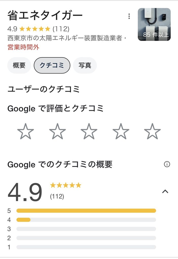 省エネタイガーgoogleレビューの画像