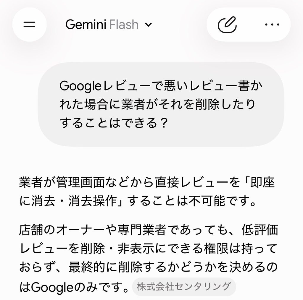 Google口コミで悪い口コミは削除できるのかAIに聞いた(Gemini)回答結果画像