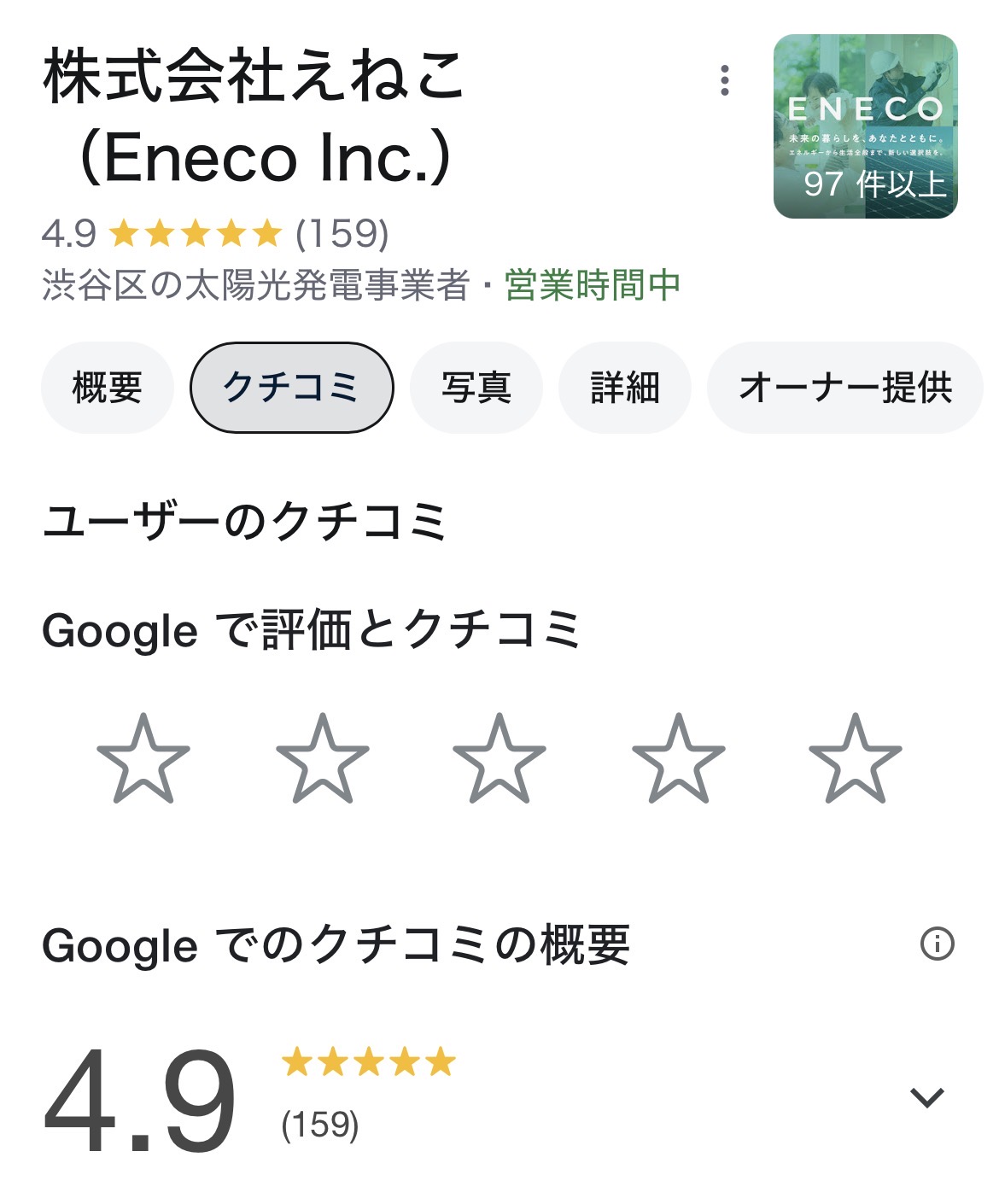 株式会社えねこのgoogle口コミ画像