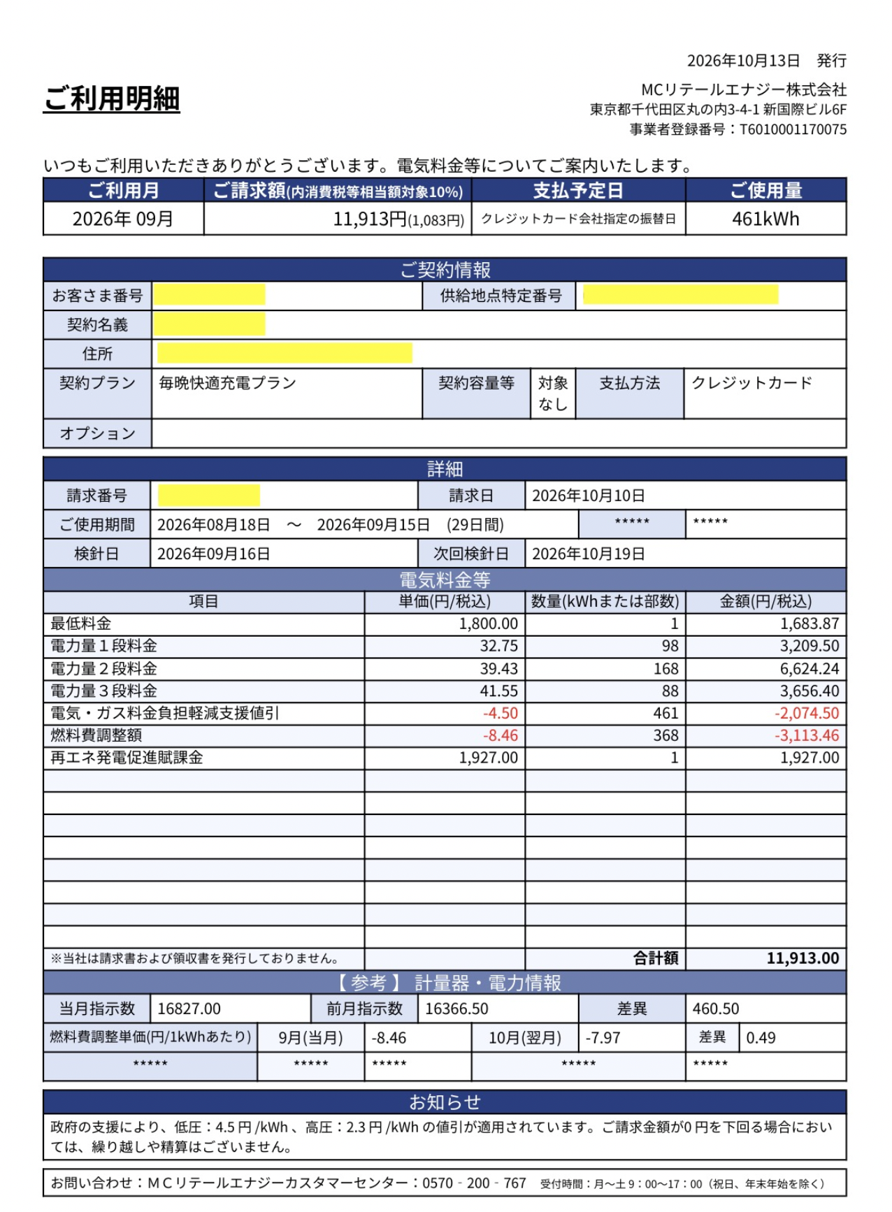 まちエネ毎晩快適充電プラン:2026年9月の電気代